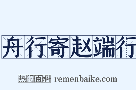 舟行寄赵端行是什么意思的图片